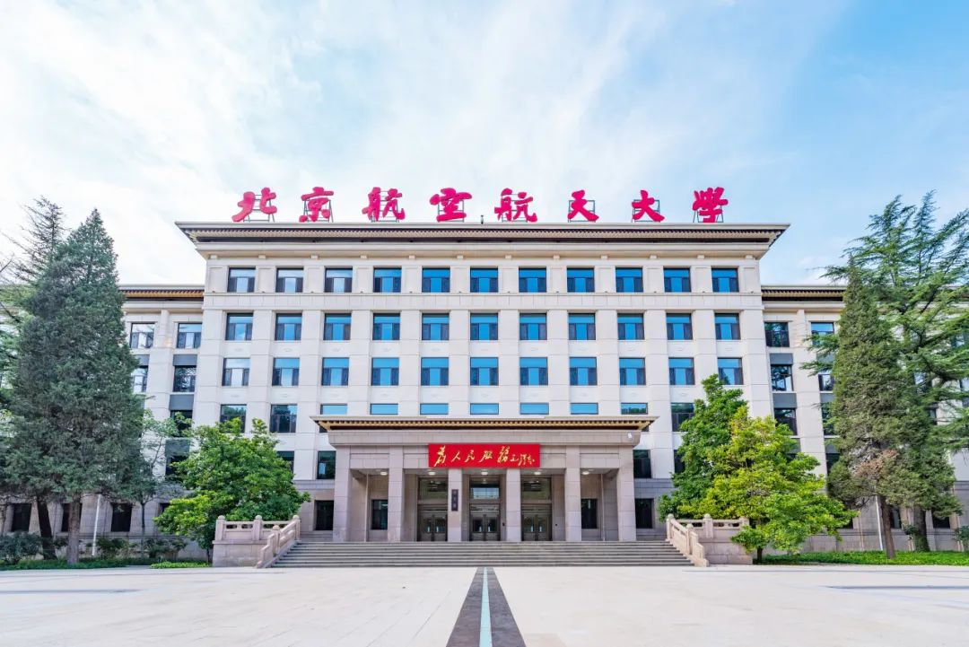 北京航空航天大學(xué)沙河校區(qū)2號(hào)教學(xué)科研樓組團(tuán)（航空學(xué)院部分）工藝改造項(xiàng)目全本公示